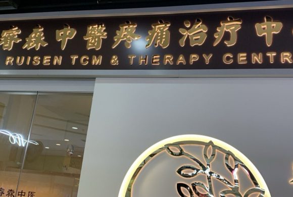 Ruisen TCM & Therapy Centre